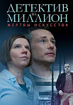 Детектив на миллион 2: Жертвы искусства (2021)