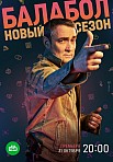 БАЛАБОЛ 6 СЕЗОН (2022)