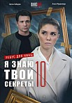 Я ЗНАЮ ТВОИ СЕКРЕТЫ 10: РЕБУС ДЛЯ НИНЫ (2023)