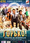 Горько (2013)