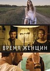 Время женщин (2019)