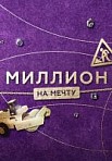 Миллион на мечту (2020)