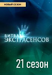 Битва экстрасенсов Новый сезон (2020)