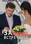 За первого встречного (2021)
