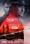 ОБИТЕЛЬ (2021)