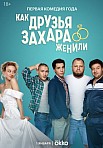 КАК ДРУЗЬЯ ЗАХАРА ЖЕНИЛИ (2024)