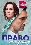 ПРАВО НА ИЗМЕНУ (2023)