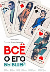 Все о его бывшей (2017)
