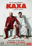 НЕПОСРЕДСТВЕННО КАХА. ДРУГОЙ ФИЛЬМ (2023)