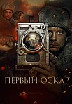 ПЕРВЫЙ ОСКАР (2022)