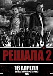 Решала 2 (2015)