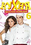 Кухня 6 сезон (2016)