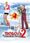 Любовь в большом городе 2 (2010)