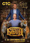 Форт Боярд: Возвращение (2019)