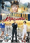 Последний ход королевы (2016)