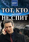 Тот, кто не спит (2017)
