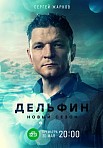 ДЕЛЬФИН 2 СЕЗОН (2022)
