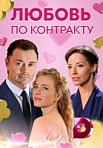 Любовь по контракту (2019)