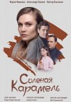 Соленая карамель (2019)