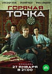 Горячая точка (2020)