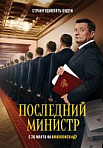ПОСЛЕДНИЙ МИНИСТР 1 СЕЗОН (2020)