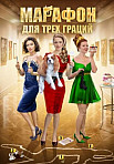 Марафон для трех граций (2015)