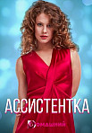 Ассистентка (2021)