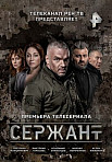СЕРЖАНТ (2021)