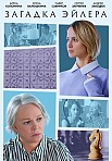 ЗАГАДКА ЭЙЛЕРА (2024)