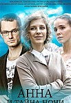 АННА И ТАЙНА НОЧИ (2022)