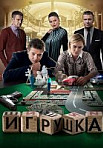 Игрушка (2020)