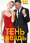 Тень звезды (2020)
