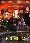 ВСПЫШКА (2021)