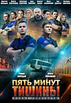 Пять минут тишины. Новые горизонты (2020)