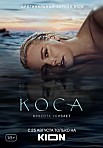 КОСА (2021)