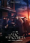 ЗА ЧАС ДО РАССВЕТА (2021)