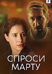 СПРОСИ МАРТУ (2022)