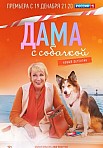 ДАМА С СОБАЧКОЙ (2022)