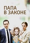 Папа в законе (2013)