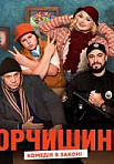 Юрчишины (2019)