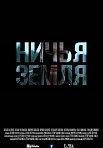 Ничья земля (2021)
