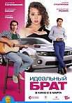 ИДЕАЛЬНЫЙ БРАТ (2023)