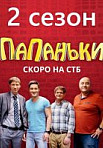 Папаньки. 2 сезон (2020)