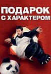 Подарок с характером (2015)