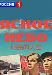 ЯСНОЕ НЕБО (2022)