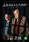 ДИНОЗАВР 2 СЕЗОН (2020)