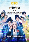ГОСТИ ИЗ ПРОШЛОГО 2 СЕЗОН (2021)