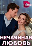 НЕЧАЯННАЯ ЛЮБОВЬ (2023)
