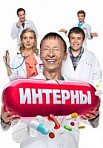 Интерны