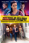 НЕКРАСИВАЯ ПОДРУЖКА 4: ЛЮБОВНЫЙ КВАДРАТ (2021)